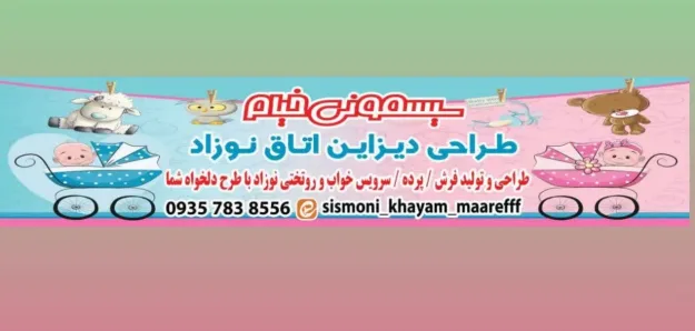 فروشگاه سیسمونی خیام معارف